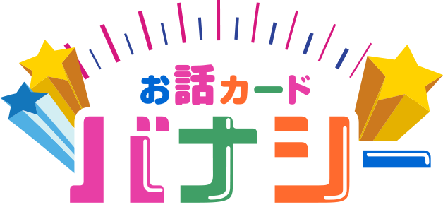 お話カード バナシー